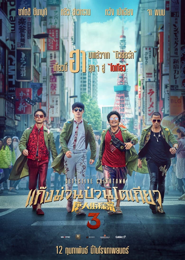 โปสเตอร์ Detective Chinatown 3 (2015)
