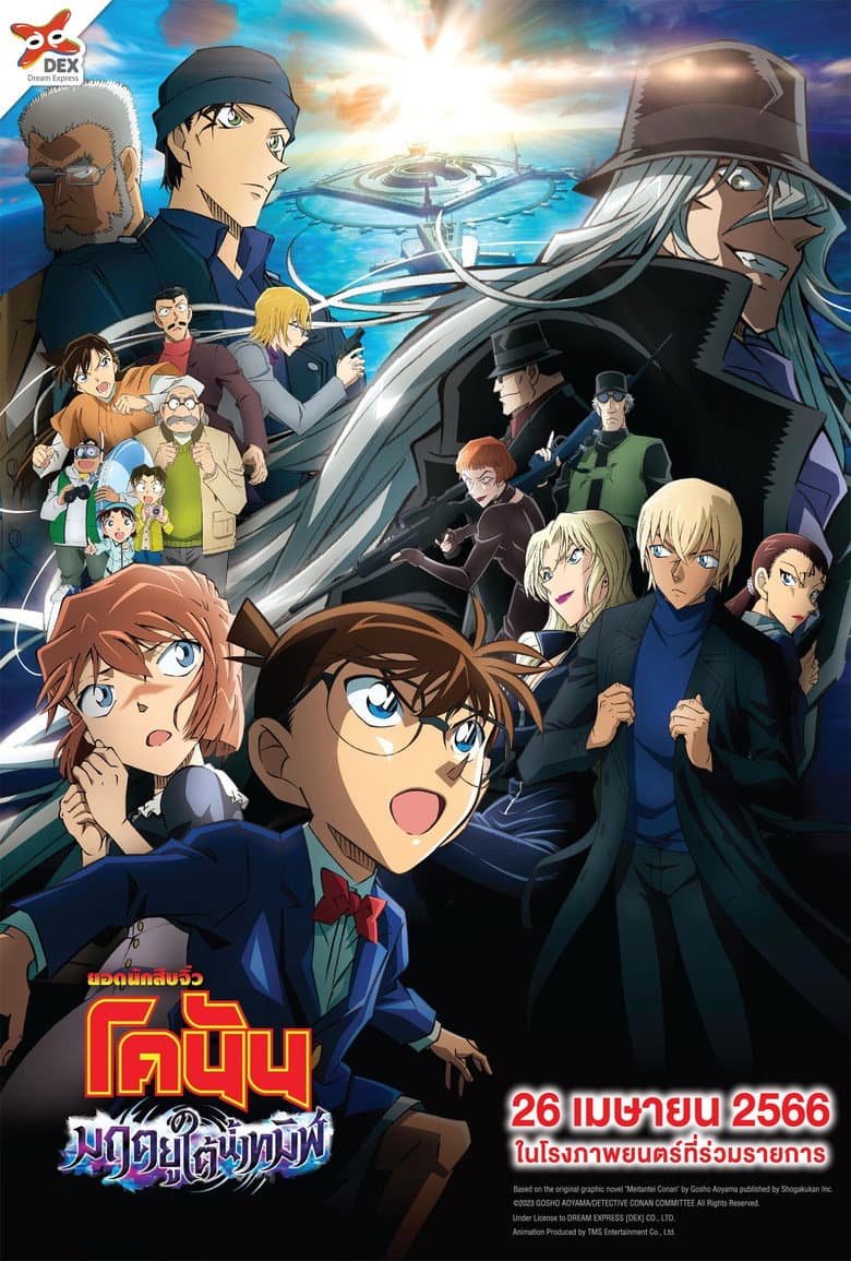 โปสเตอร์ Detective Conan: Black Iron Submarine (2023)