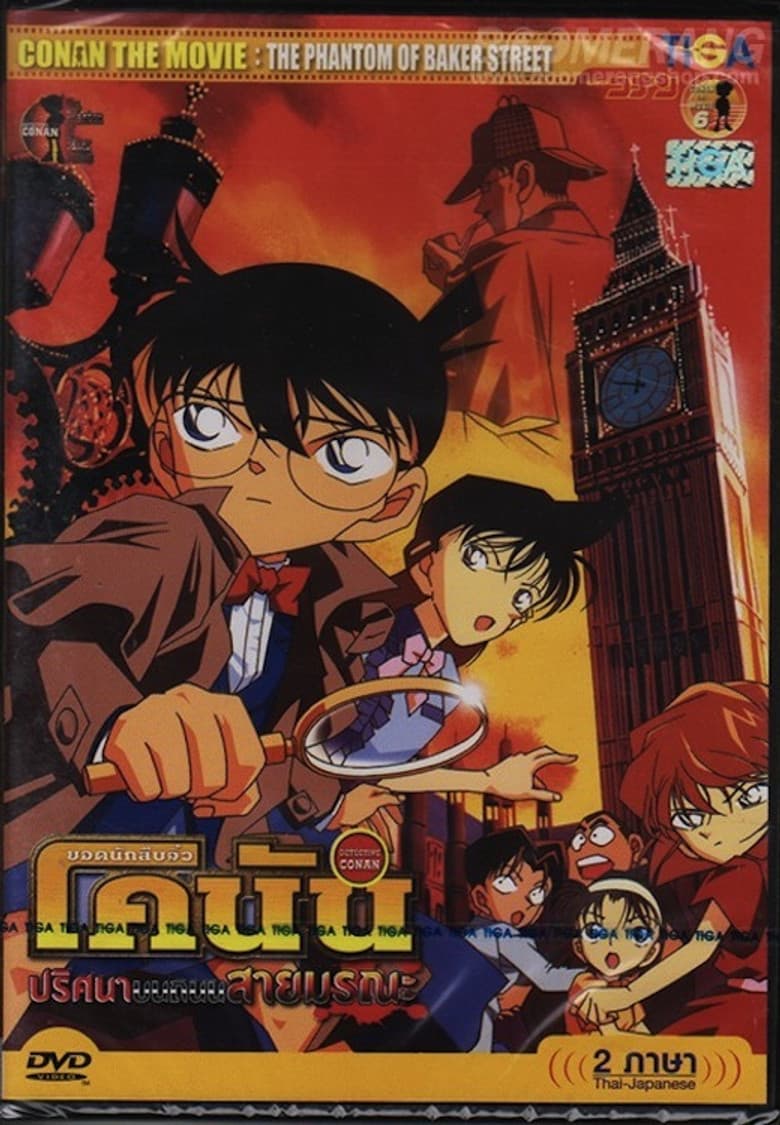โปสเตอร์ Detective Conan: The Phantom of Baker Street (2002)