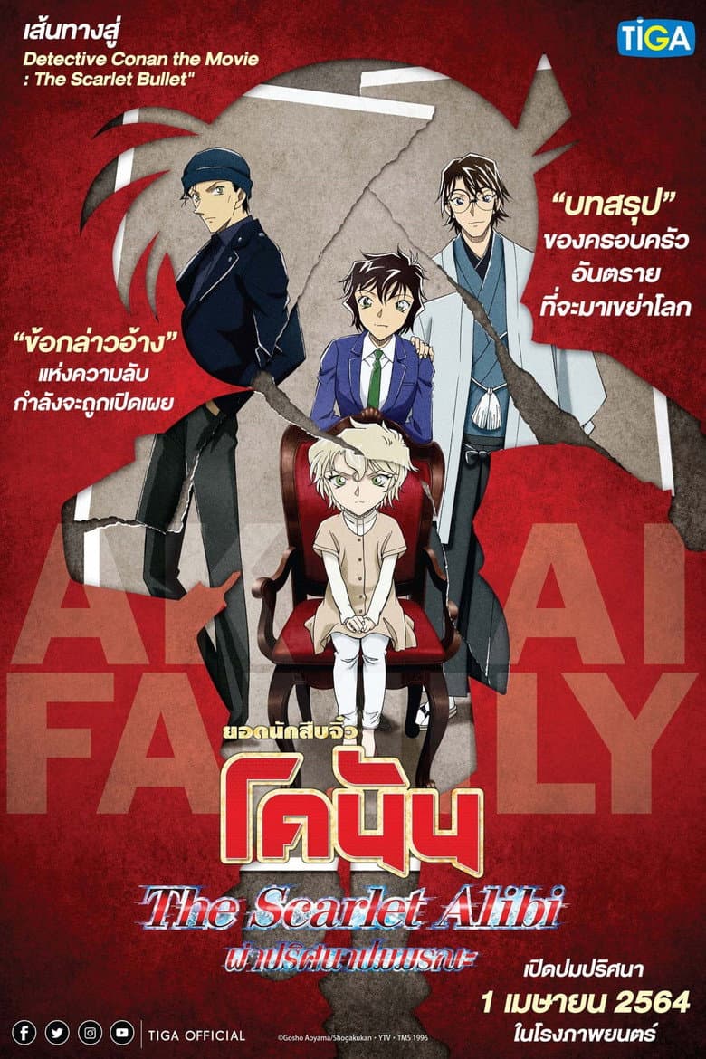 โปสเตอร์ Detective Conan: The Scarlet Alibi (2021)