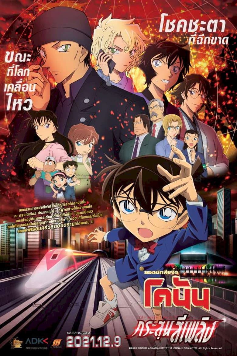 โปสเตอร์ Detective Conan: The Scarlet Bullet (2021)