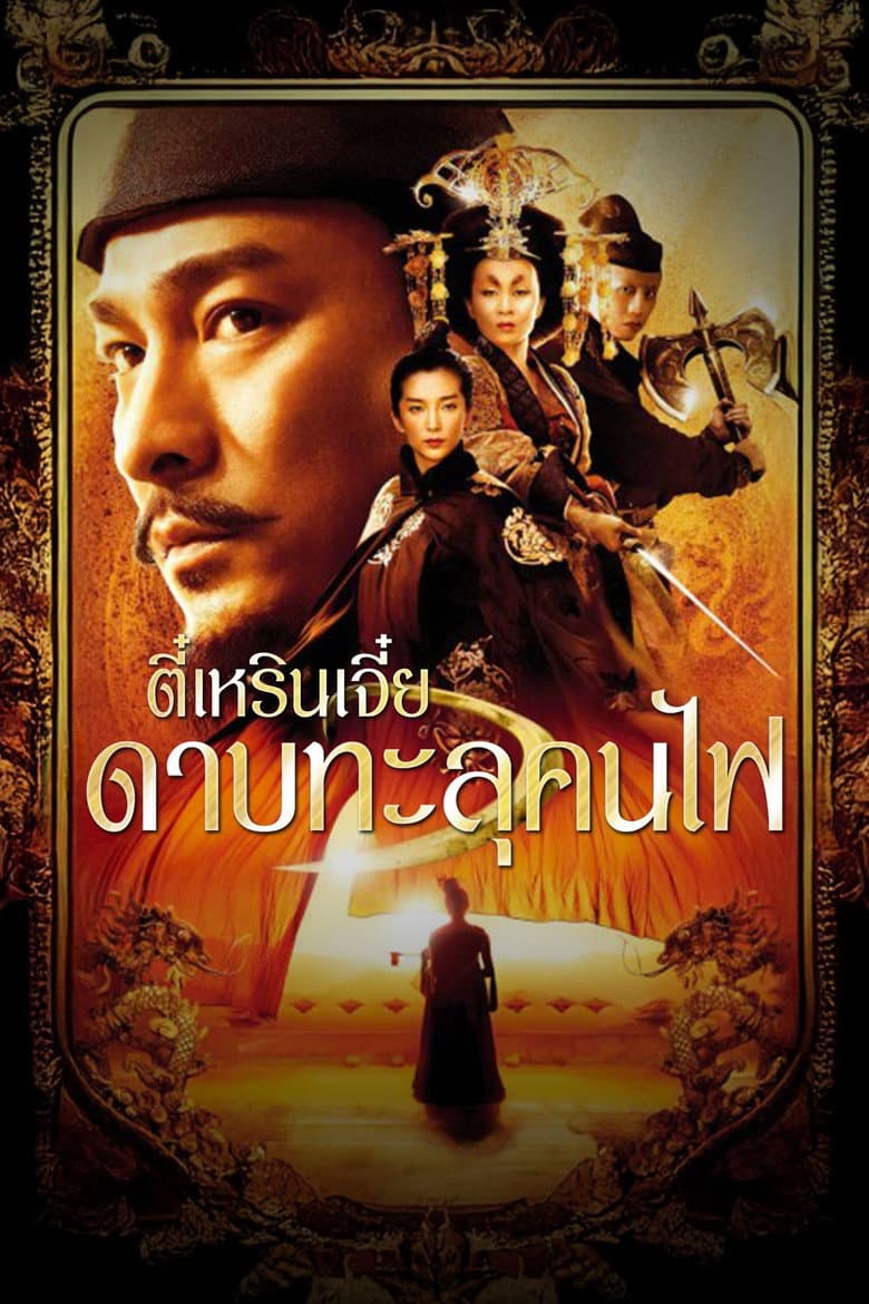 โปสเตอร์ Detective Dee and the Mystery of the Phantom Flame (2010)