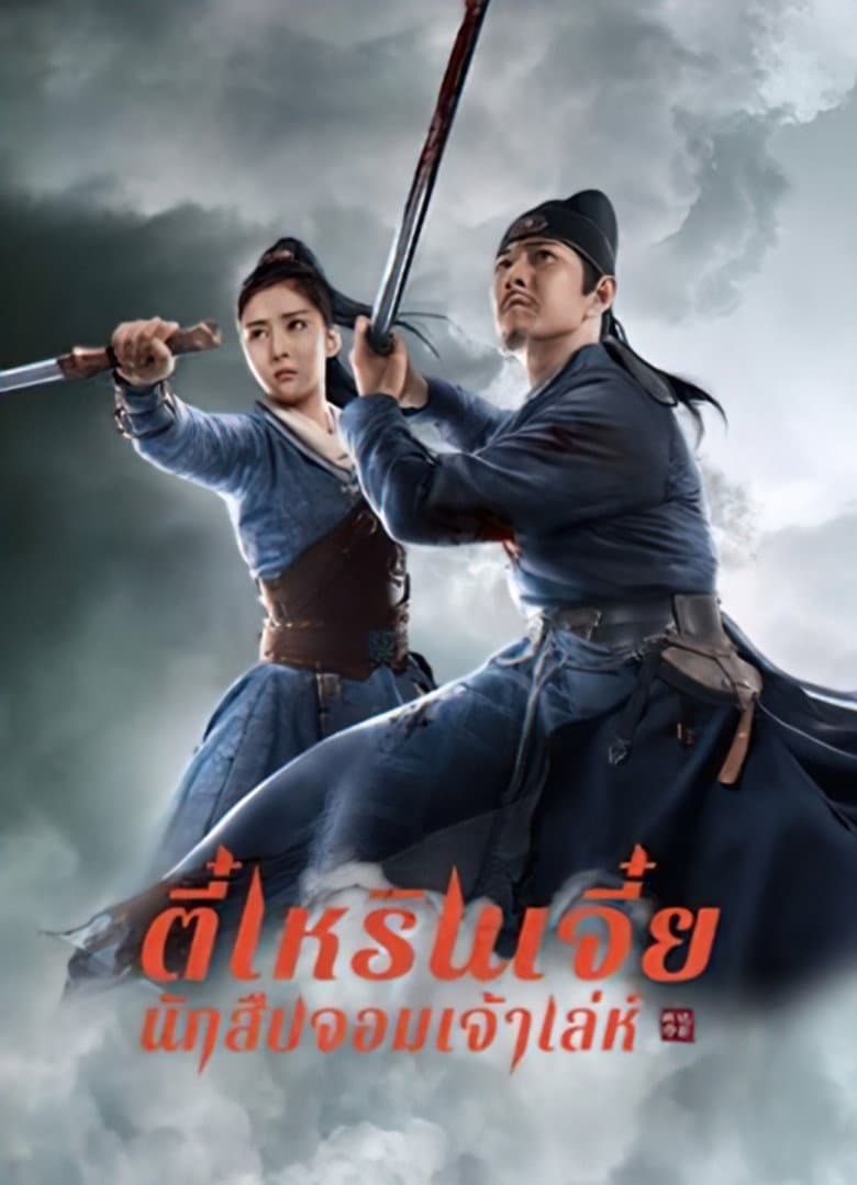 โปสเตอร์ Detective Dee and The Red Eye (2021)