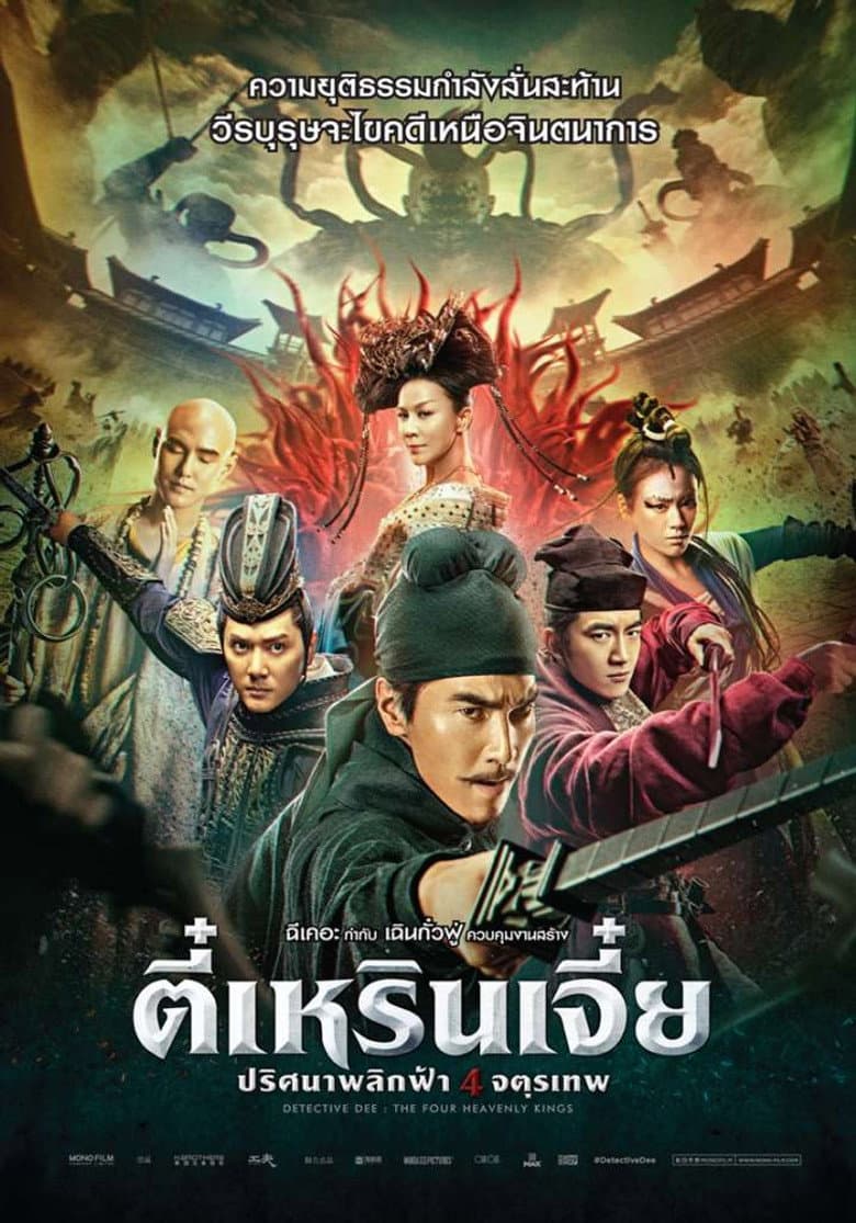 โปสเตอร์ Detective Dee: The Four Heavenly Kings (2018)