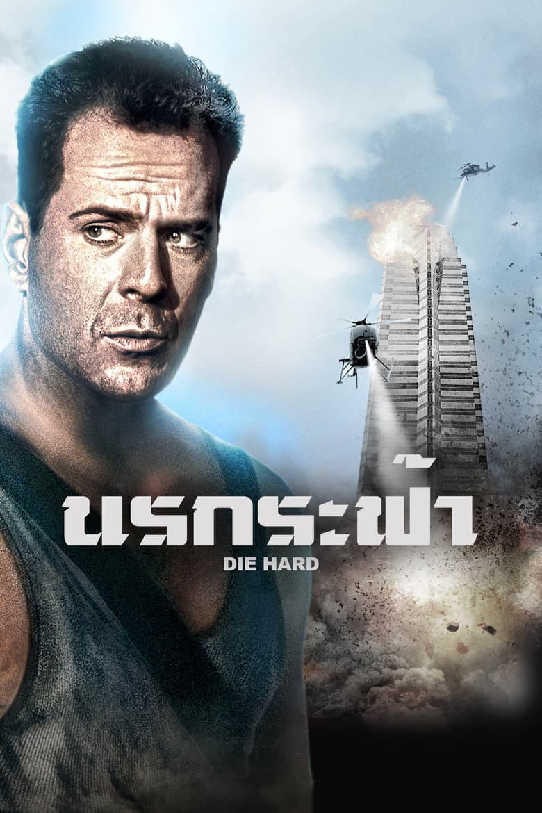 โปสเตอร์ Die Hard (1988)