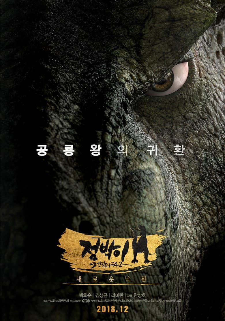 โปสเตอร์ Dino King: Journey to Fire Mountain (2019)