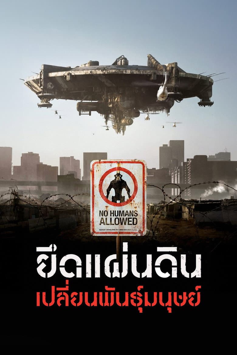 โปสเตอร์ District 9 (2009)