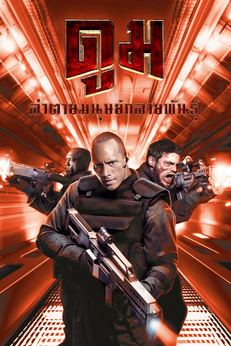 โปสเตอร์ Doom (2005)