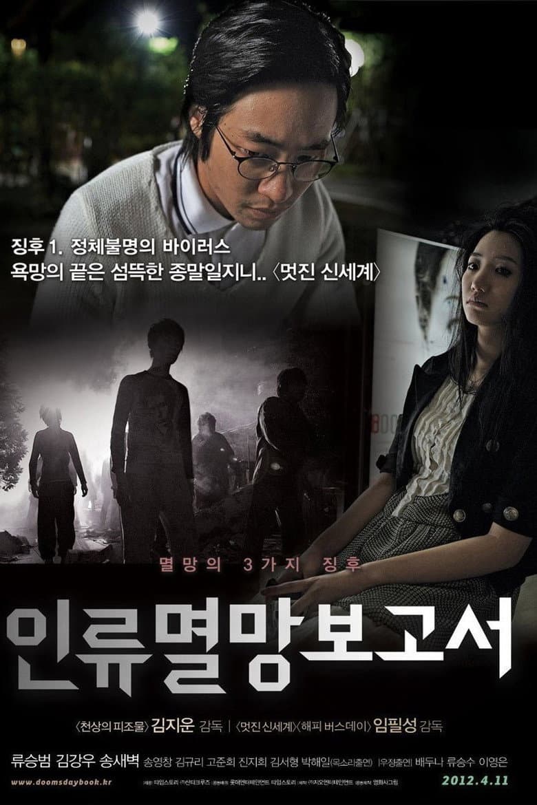โปสเตอร์ Doomsday Book (2012)
