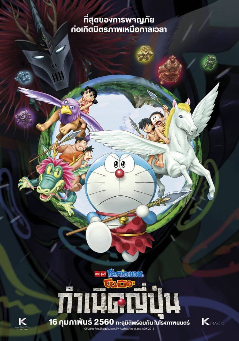โปสเตอร์ Doraemon: Nobita and the Birth of Japan (2016)
