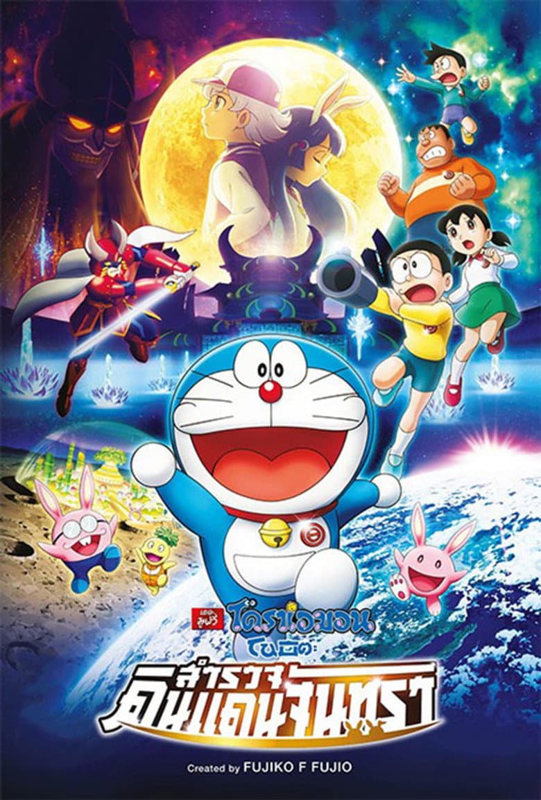 โปสเตอร์ Doraemon: Nobita’s Chronicle of the Moon Exploration (2019)