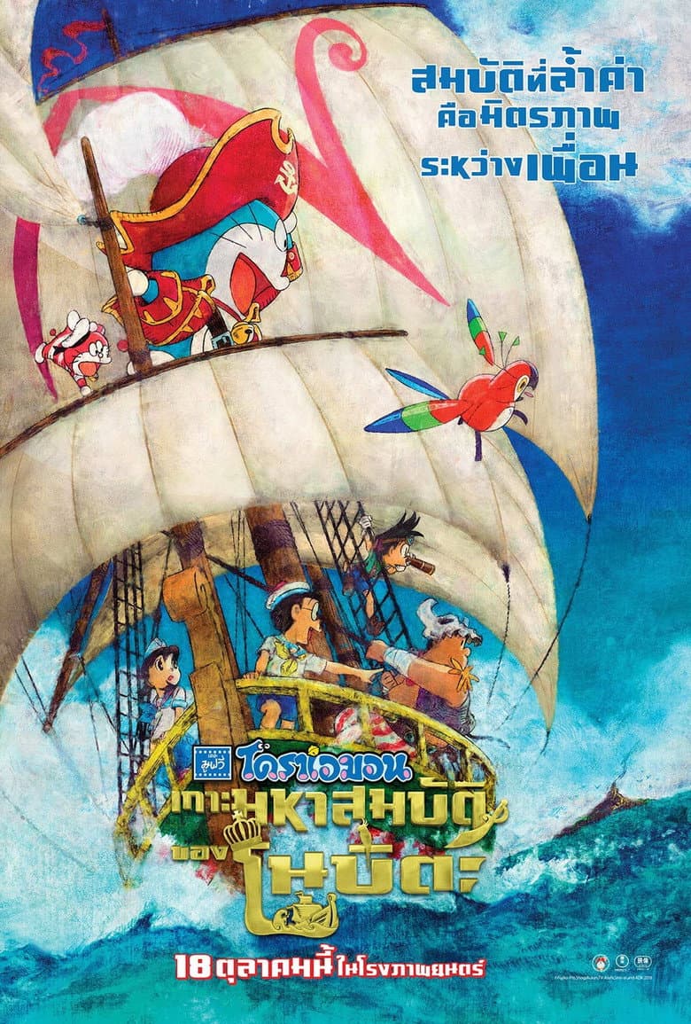 โปสเตอร์ Doraemon: Nobita’s Treasure Island (2018)