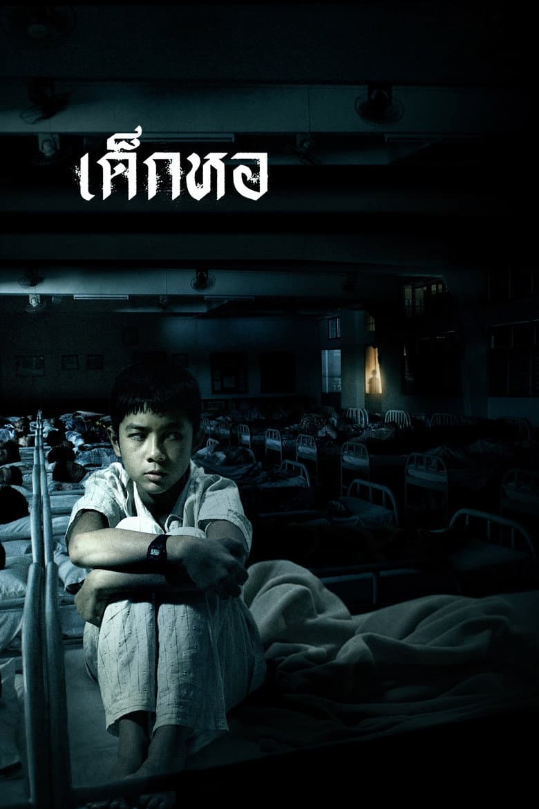 โปสเตอร์ Dorm (2006)