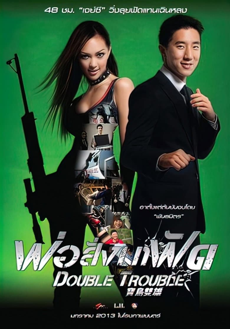 โปสเตอร์ Double Trouble (2012)