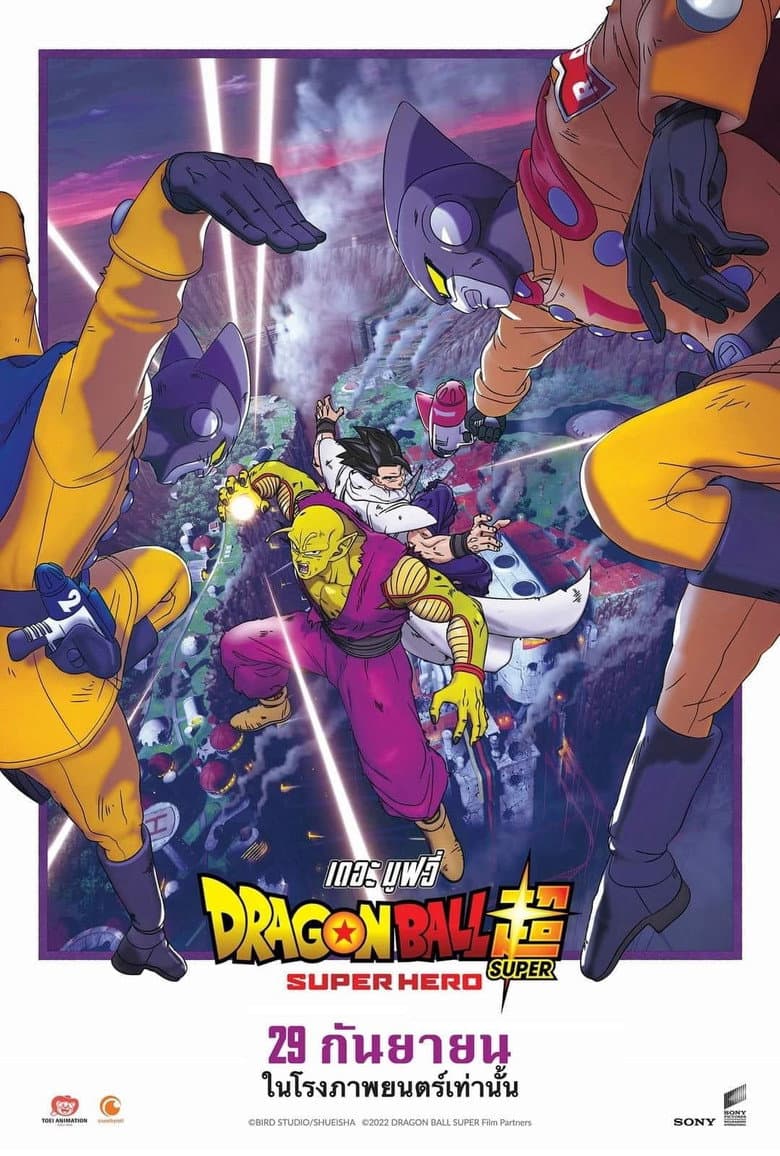 โปสเตอร์ Dragon Ball Super: Super Hero (2022)