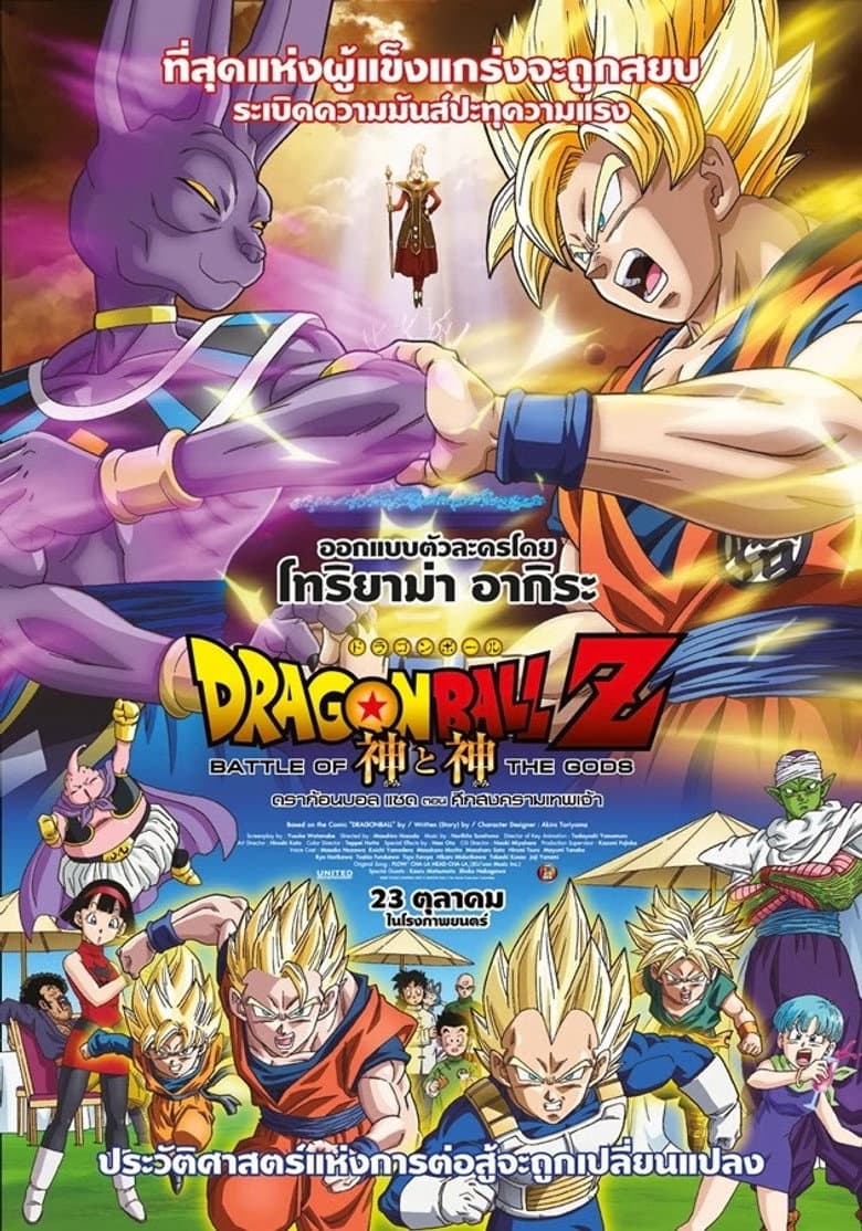 โปสเตอร์ Dragon Ball Z: Battle of Gods (2013)