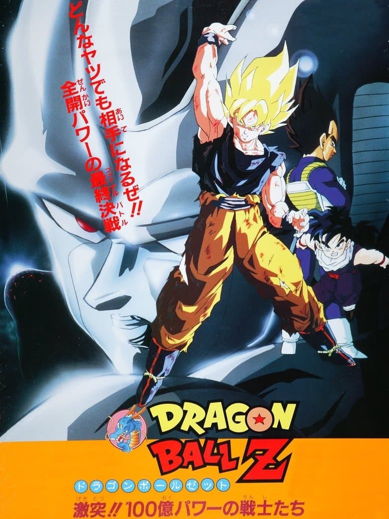 โปสเตอร์ Dragon Ball Z: The Return of Cooler (1992)
