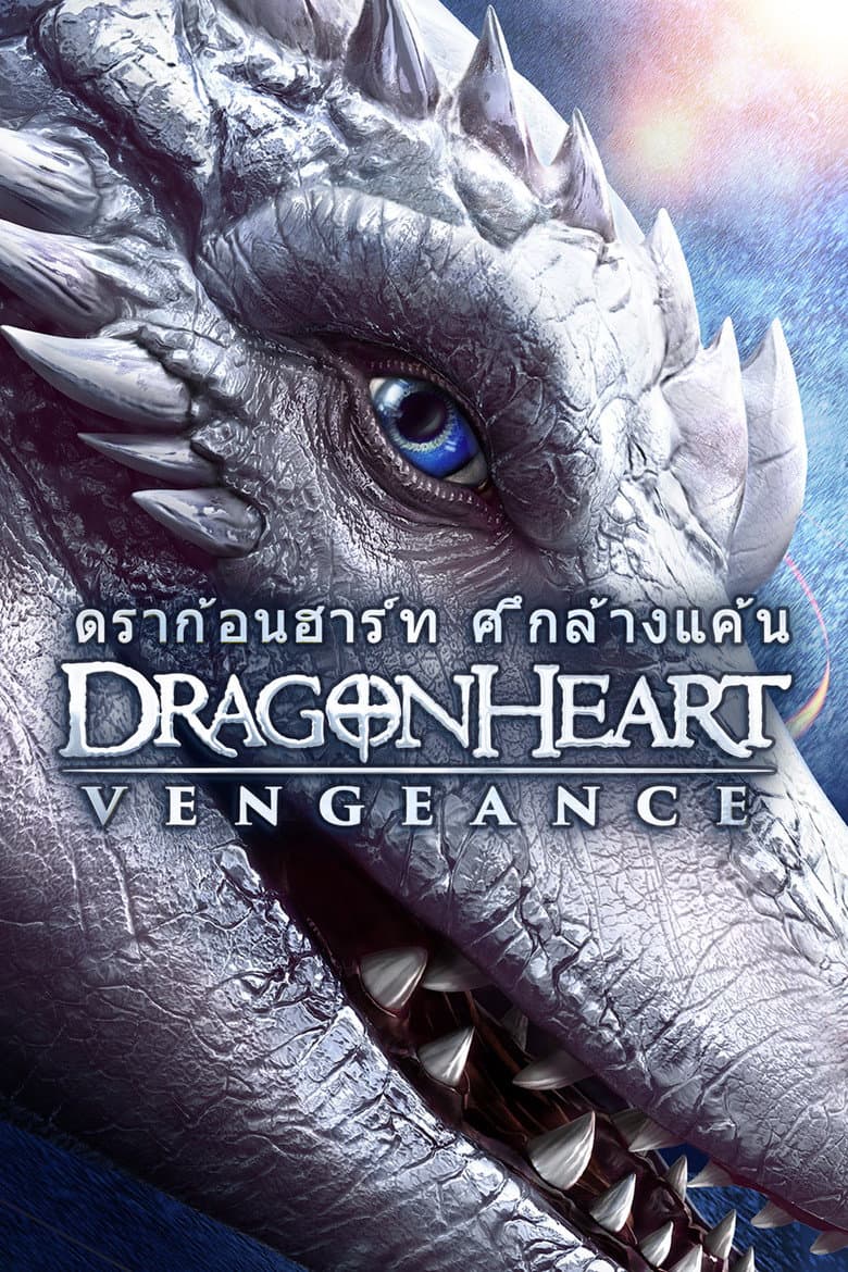 โปสเตอร์ Dragonheart: Vengeance (2021)