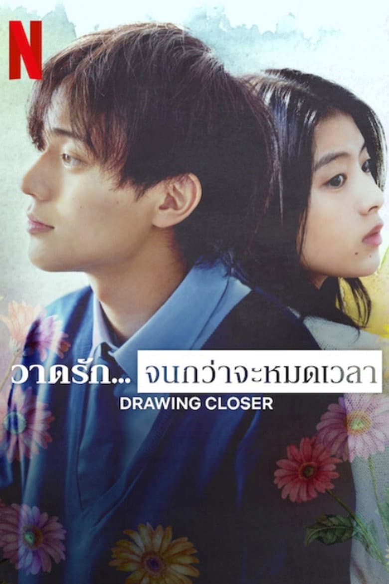 โปสเตอร์ Drawing Closer (2024)