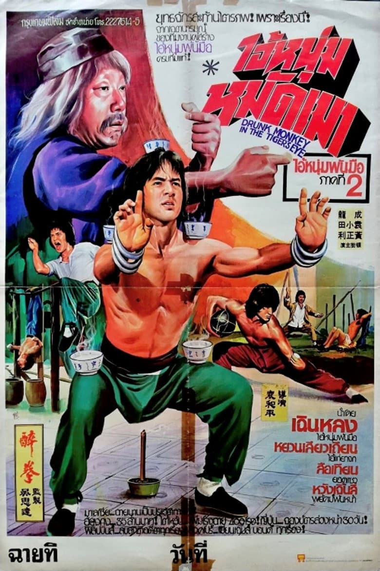 โปสเตอร์ Drunken Master (1978)