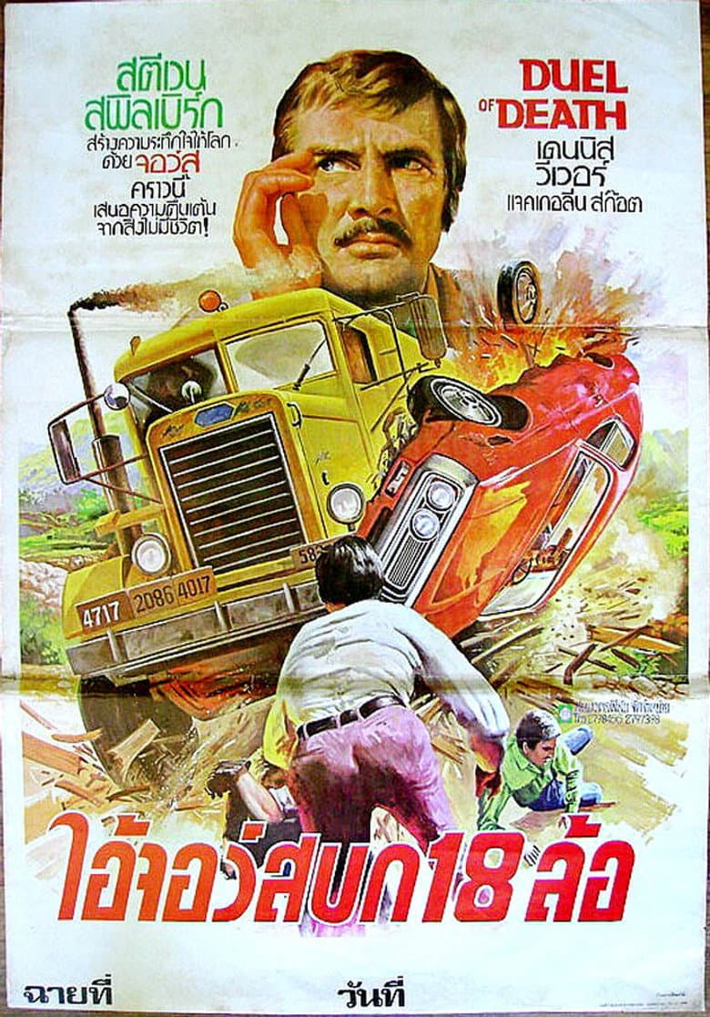 โปสเตอร์ Duel (1971)