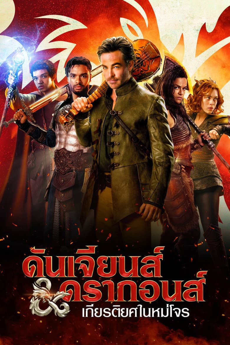 โปสเตอร์ Dungeons & Dragons: Honor Among Thieves (2023)