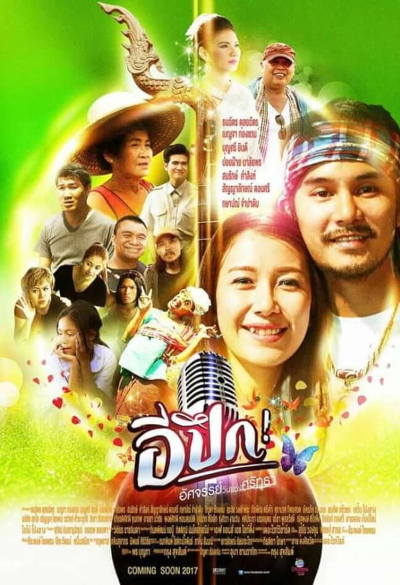 โปสเตอร์ E Pueg (2017)