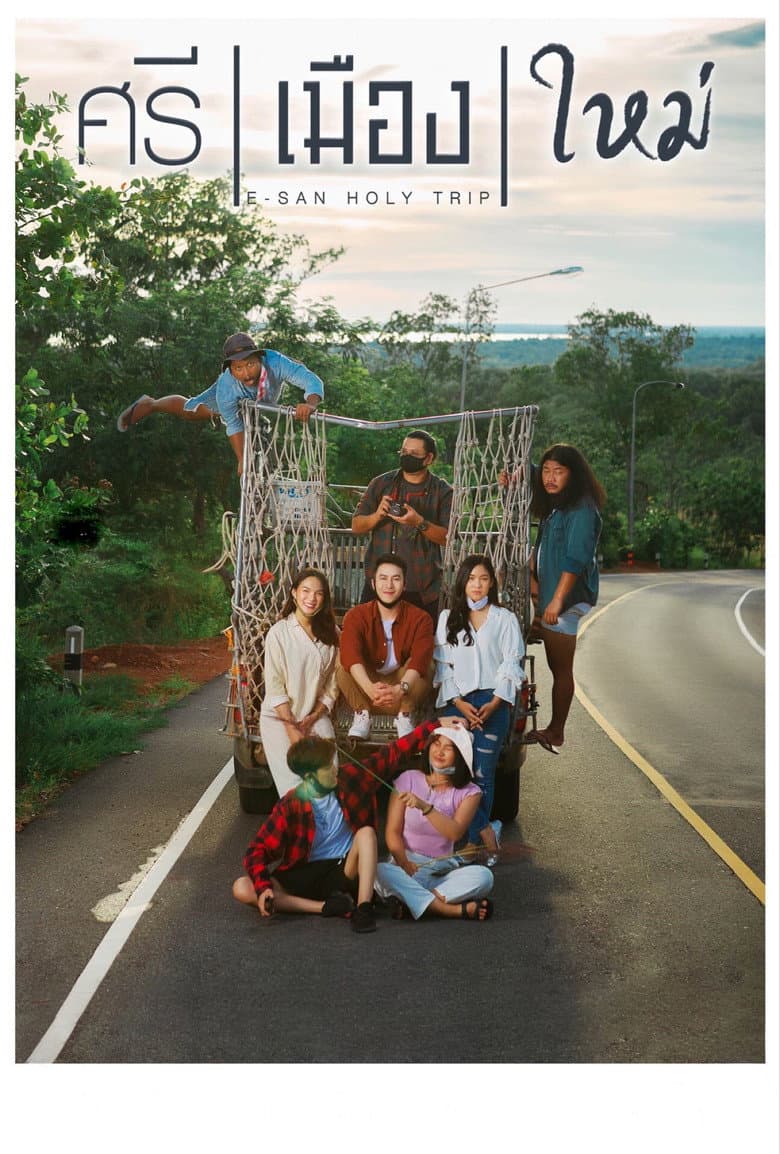 โปสเตอร์ E-San Holy Trip (2022)