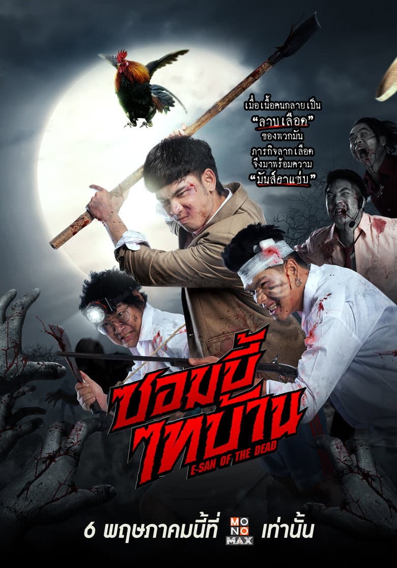 โปสเตอร์ E-San of the Dead (2022)