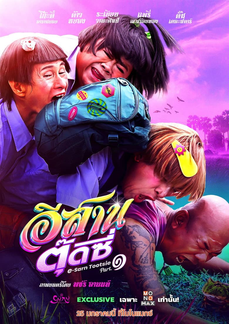 โปสเตอร์ E-Sarn Tootsie Part 2 (2024)