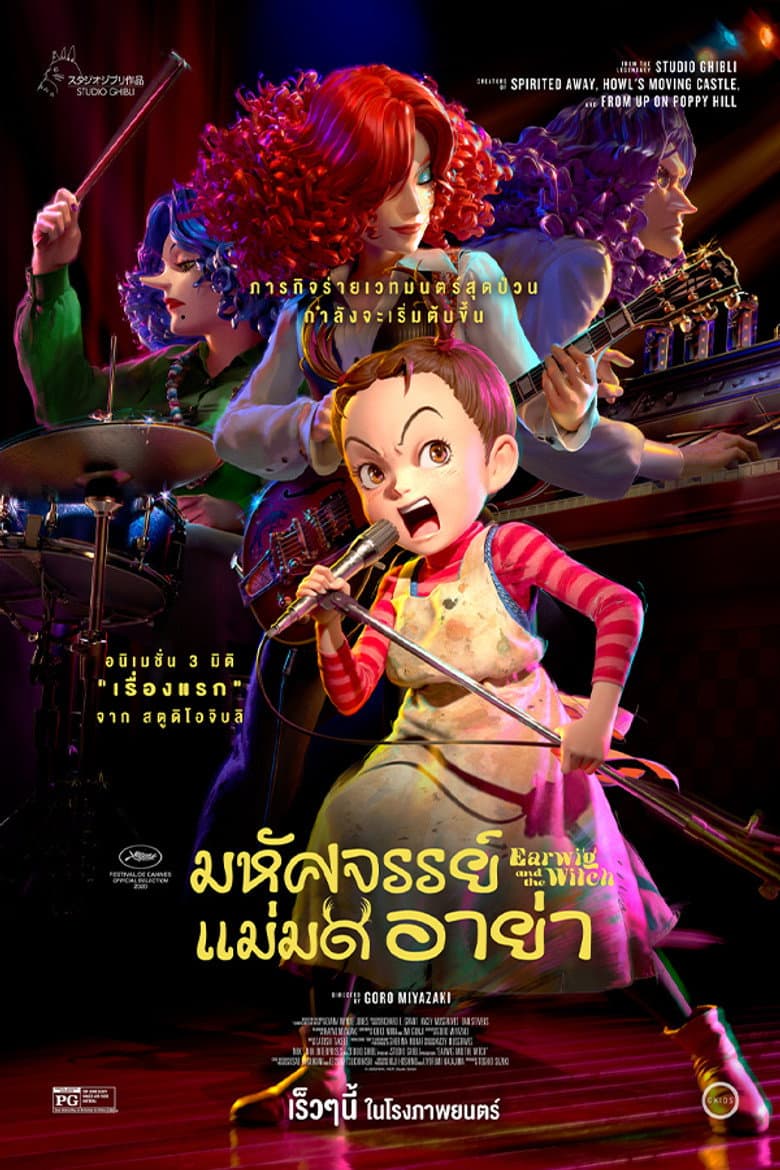 โปสเตอร์ Earwig and the Witch (2021)
