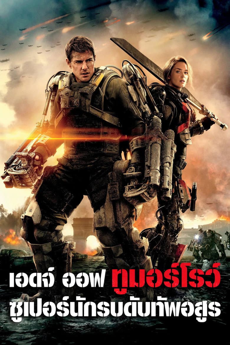 โปสเตอร์ Edge of Tomorrow (2014)