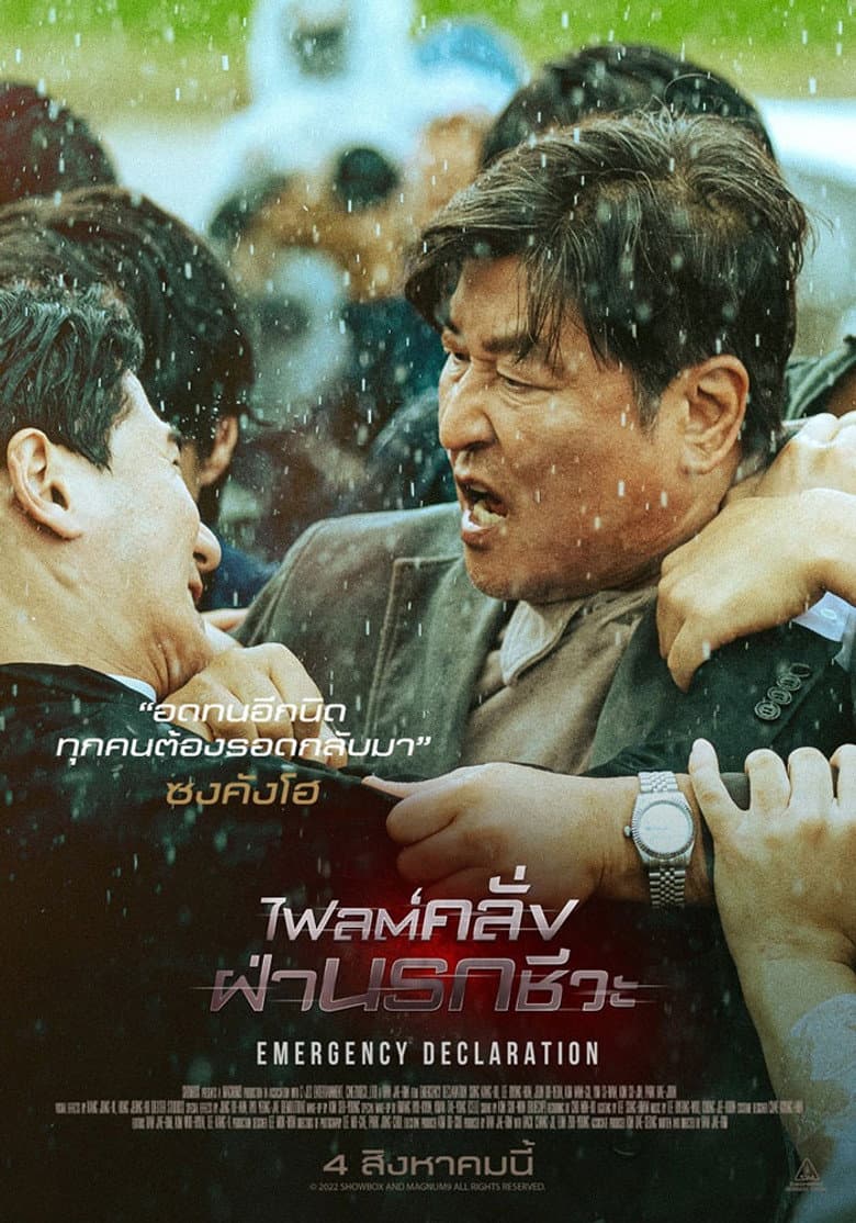 โปสเตอร์ Emergency Declaration (2022)