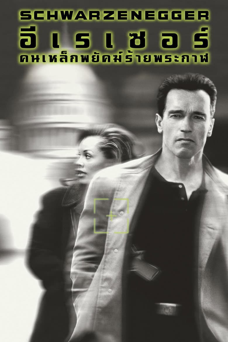 โปสเตอร์ Eraser (1996)