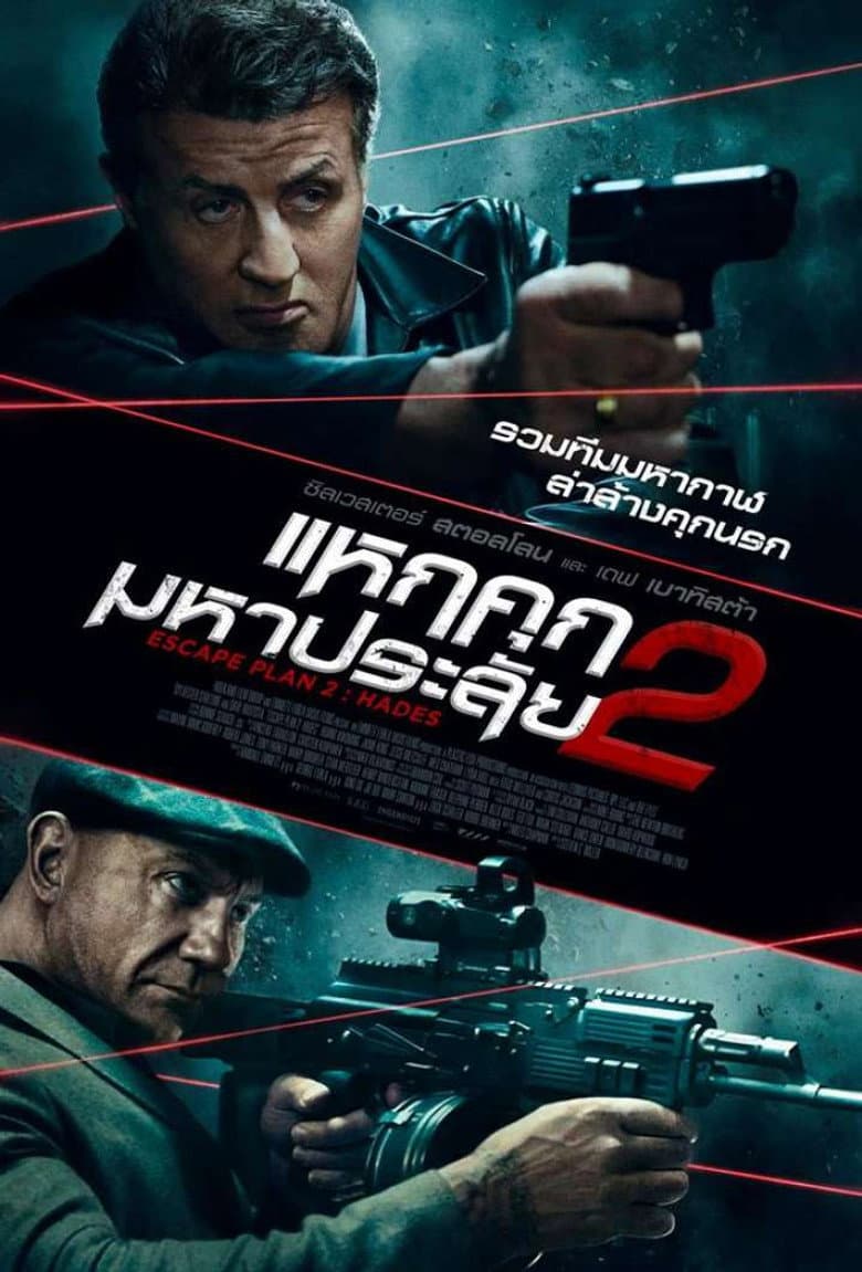 โปสเตอร์ Escape Plan 2: Hades (2018)