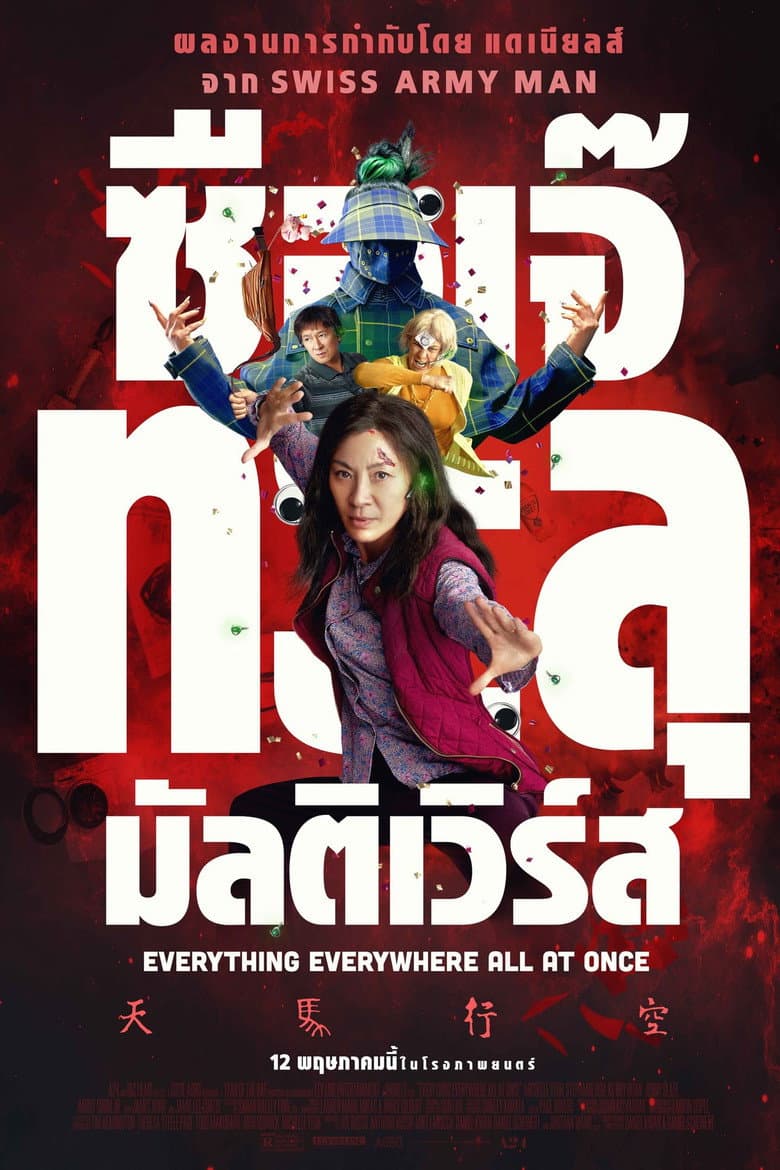 โปสเตอร์ Everything Everywhere All at Once (2022)