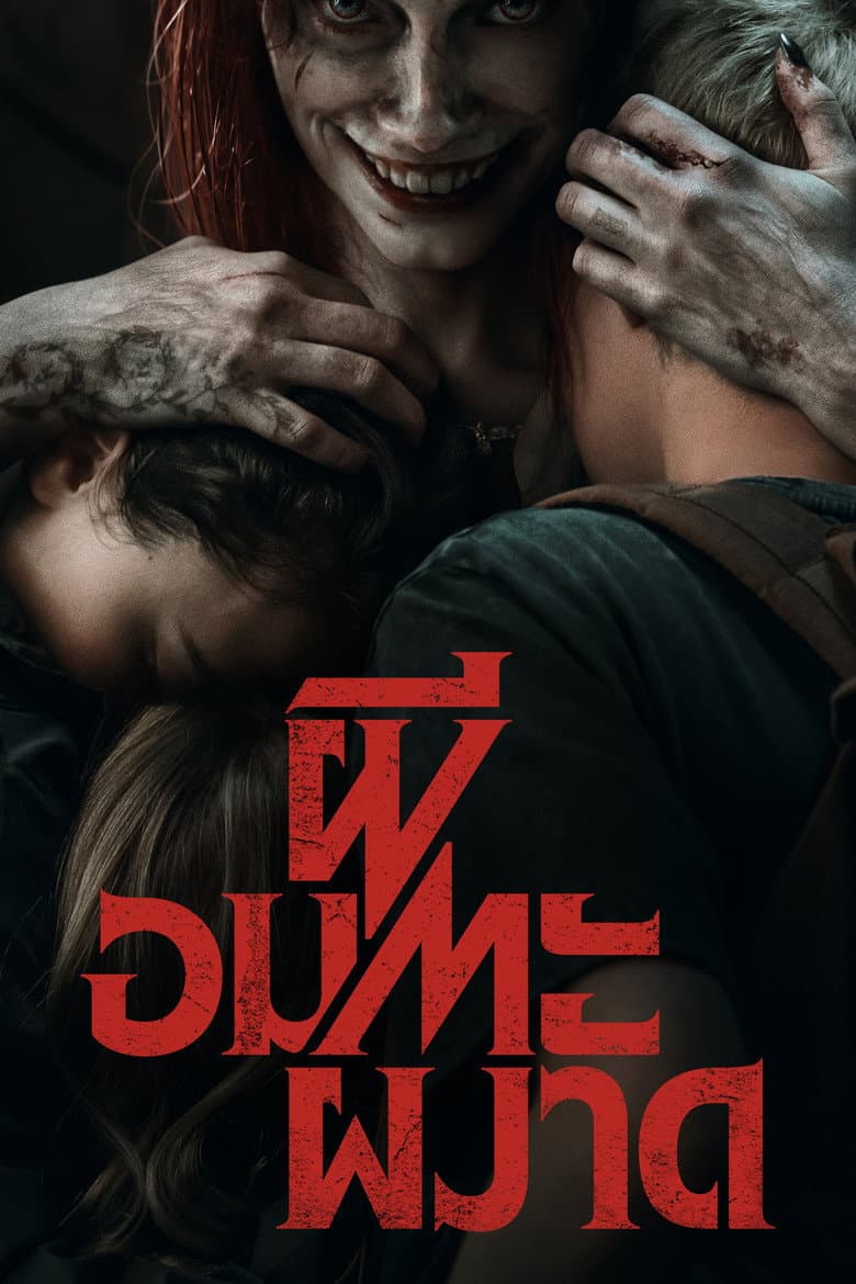 โปสเตอร์ Evil Dead Rise (2023)