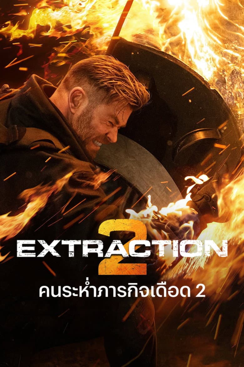 โปสเตอร์ Extraction 2 (2023)