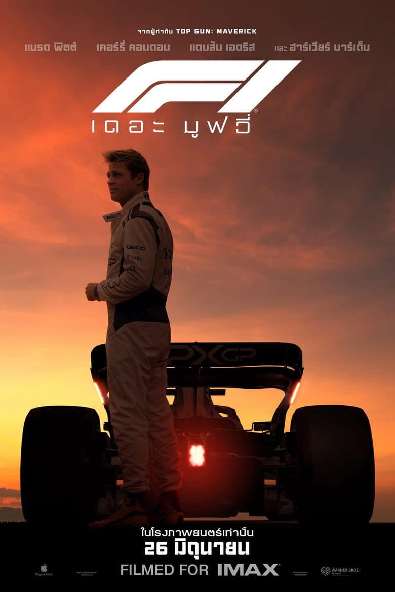 โปสเตอร์ F1 (2025)