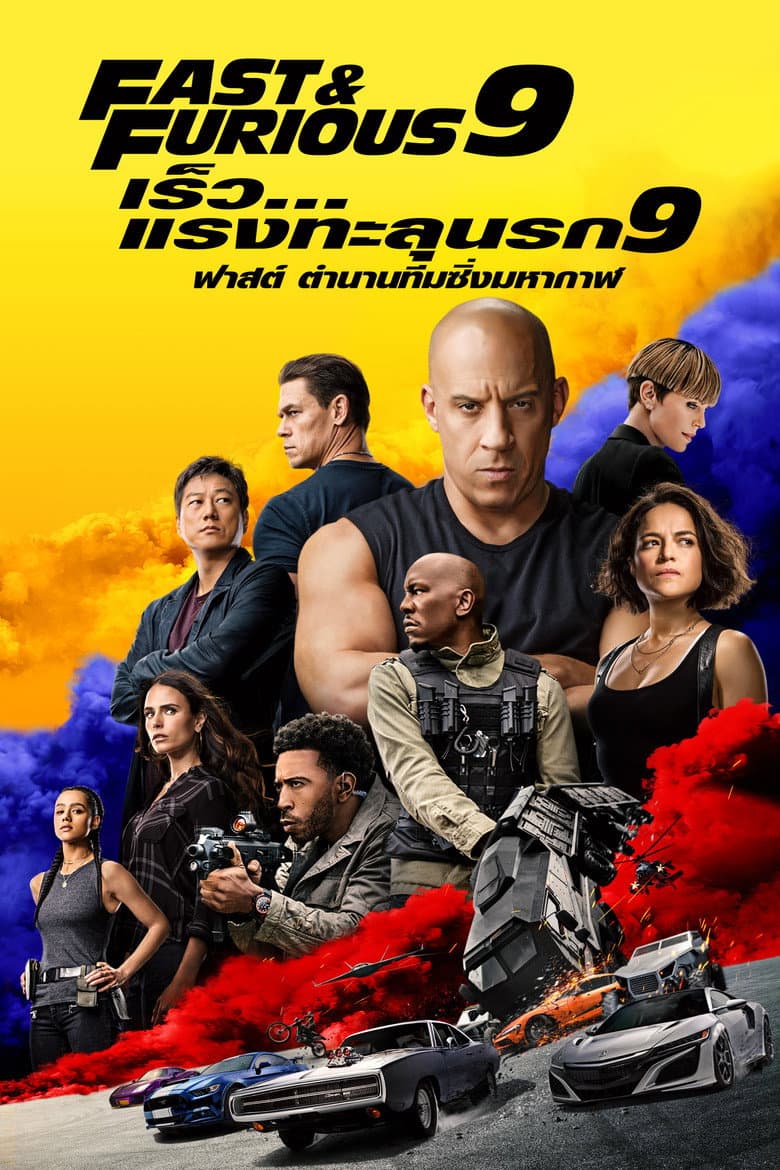 โปสเตอร์ F9 (2021)