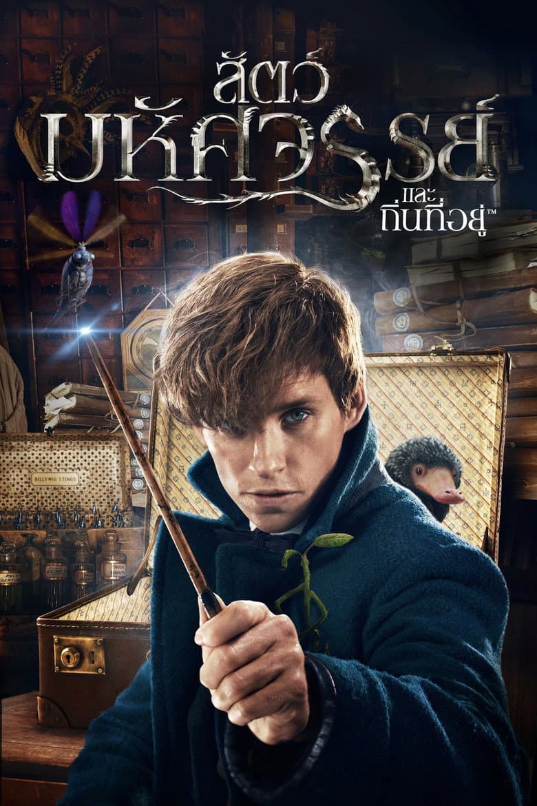 โปสเตอร์ Fantastic Beasts and Where to Find Them (2016)
