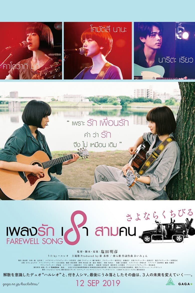 โปสเตอร์ Farewell Song (2019)