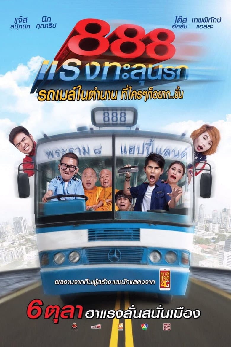 โปสเตอร์ Fast 888 (2016)