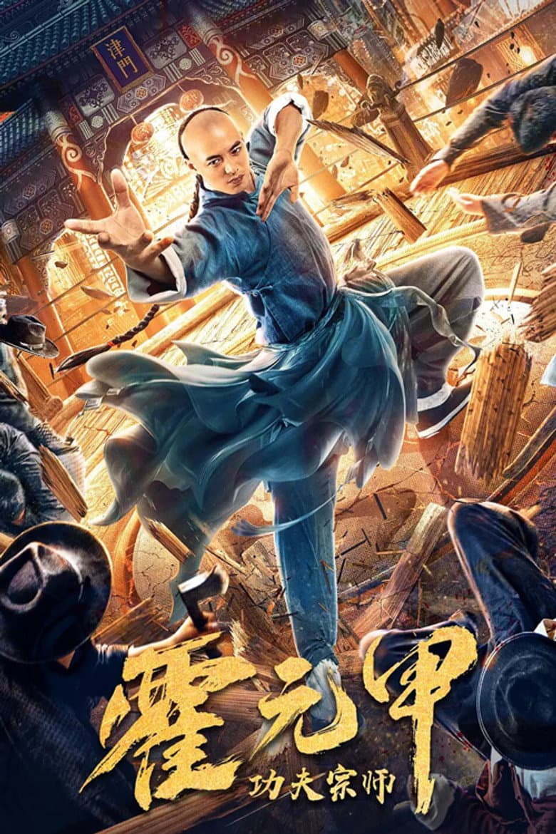 โปสเตอร์ Fearless Kungfu King (2020)