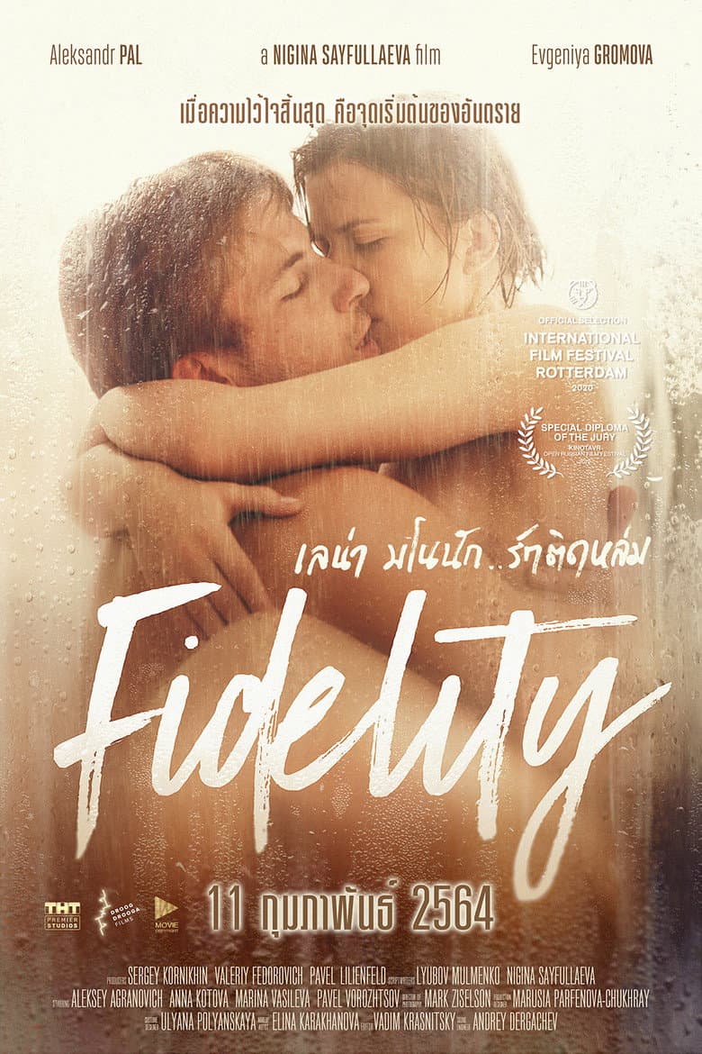 โปสเตอร์ Fidelity (2019)