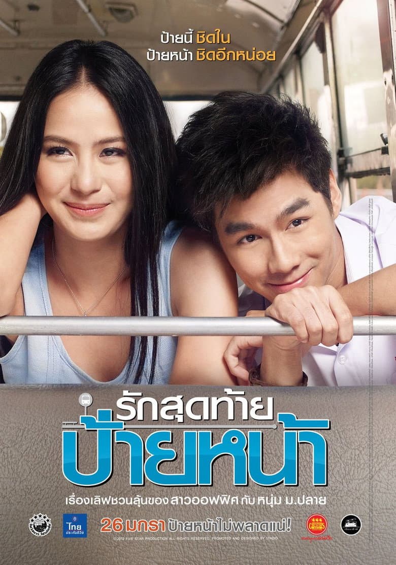 โปสเตอร์ First Kiss (2012)