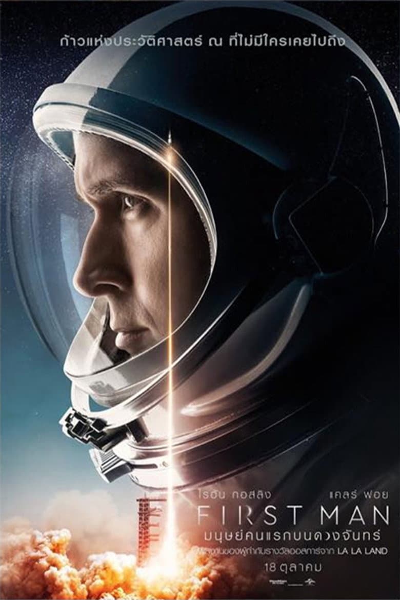 โปสเตอร์ First Man (2018)
