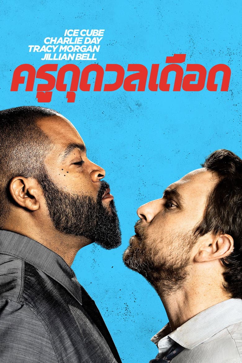 โปสเตอร์ Fist Fight (2017)