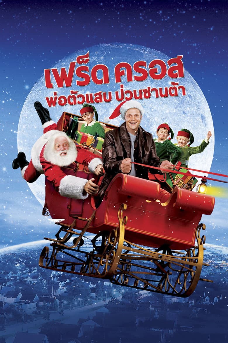 โปสเตอร์ Fred Claus (2007)