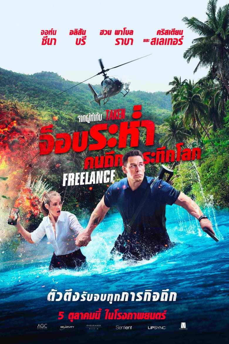 โปสเตอร์ Freelance (2023)